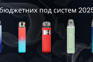 Рейтинг бюджетних под систем 2025 року за версією Vape Shop "Easy" фото